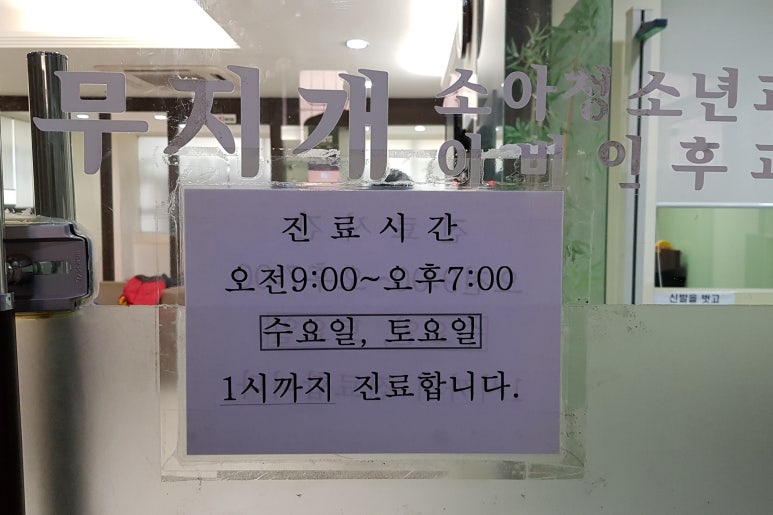 무지개소아청소년과의원 이미지