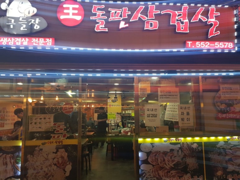 왕돌삼겹살 이미지