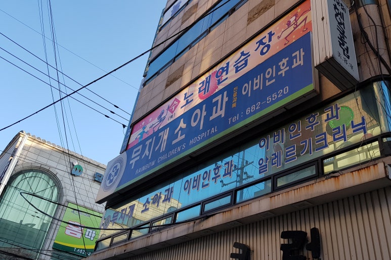 무지개소아청소년과의원 이미지