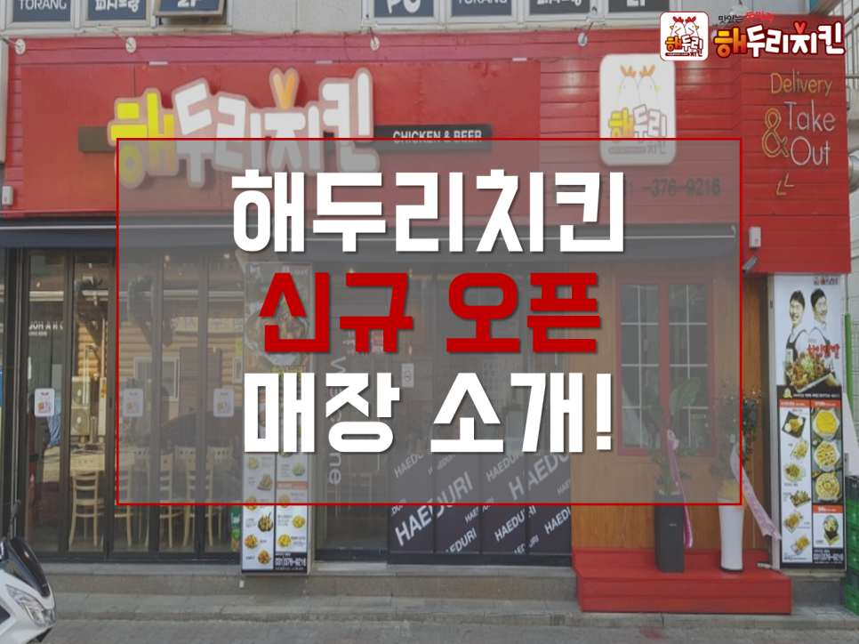 해두리치킨 이미지