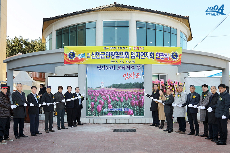 신안군관광협의회임자면지회 이미지