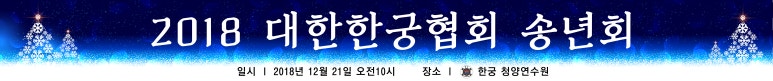 사단법인 대한한궁협회 이미지