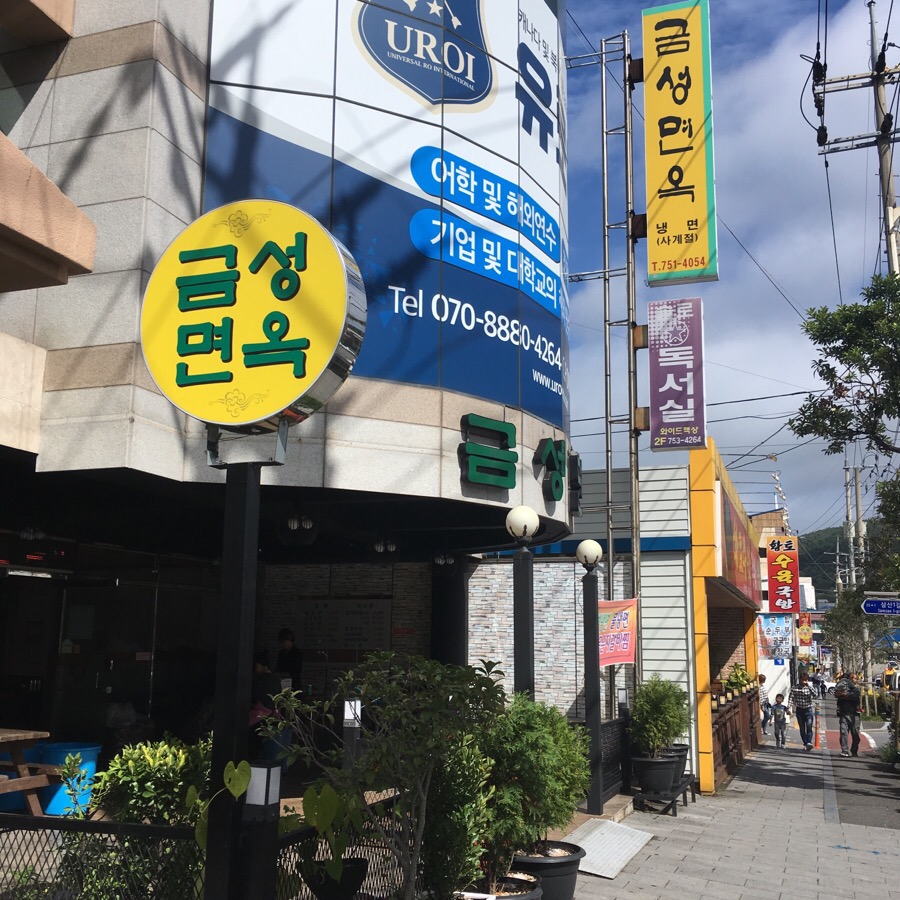 금성면옥 이미지