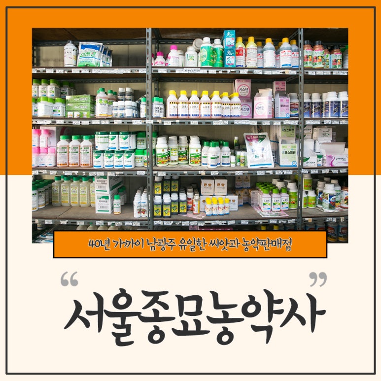 서울농약사 이미지