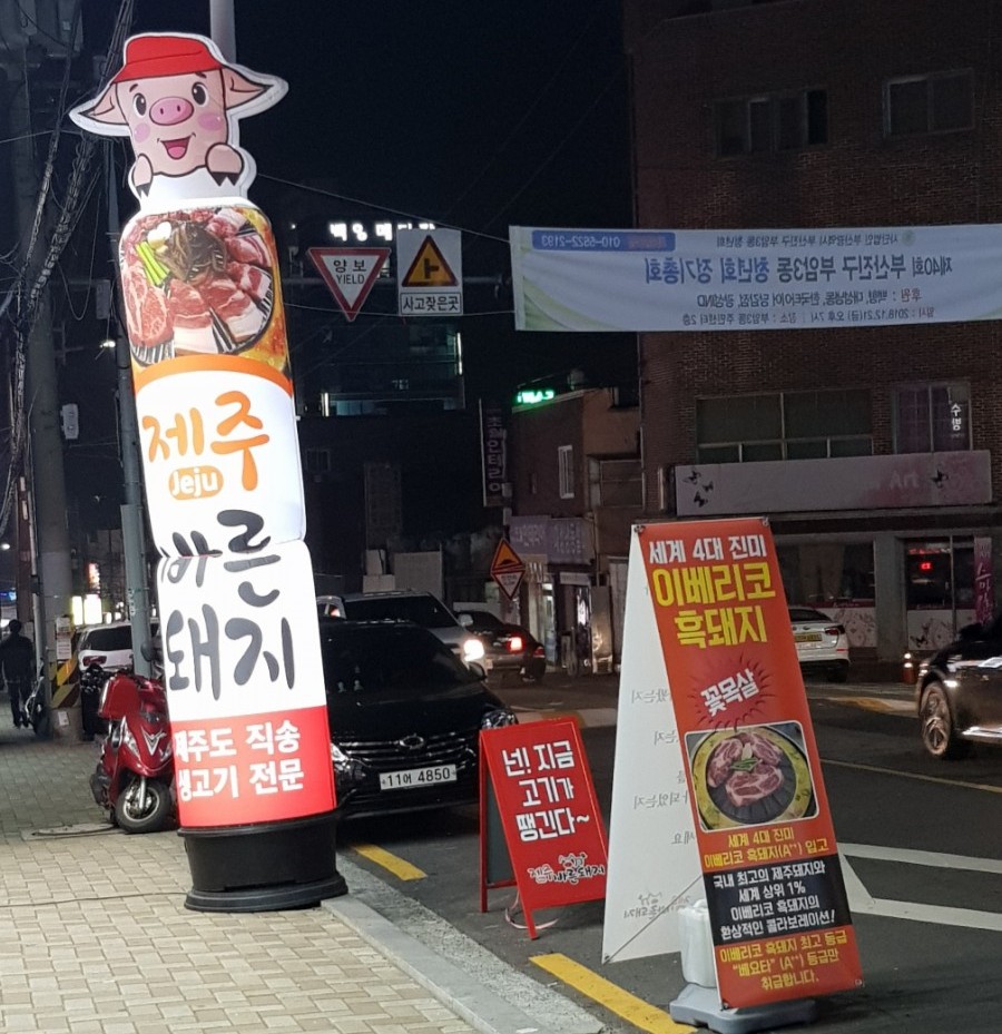 제주바른돼지 이미지