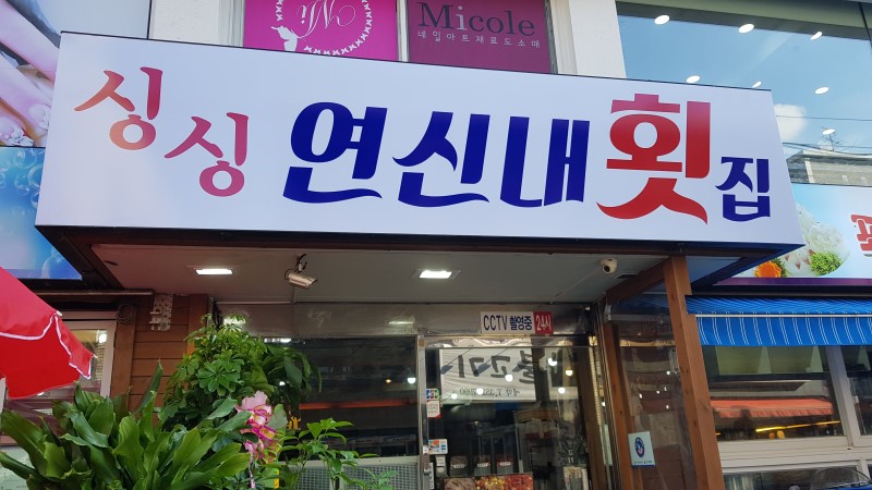 싱싱연신내횟집 이미지