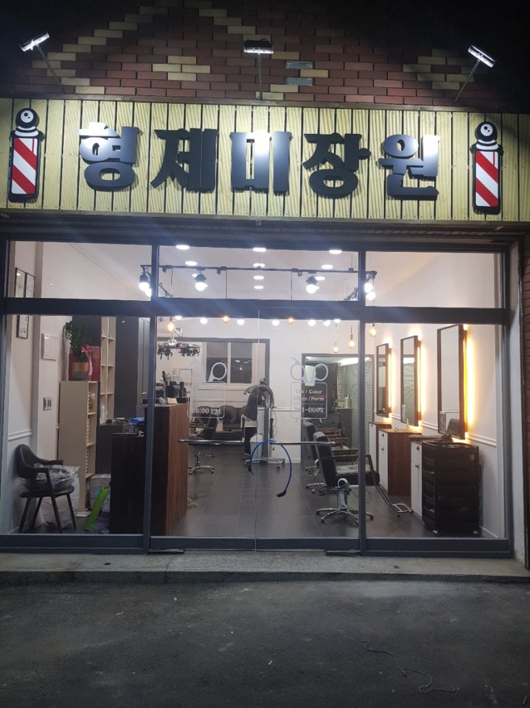 형제미장원 이미지