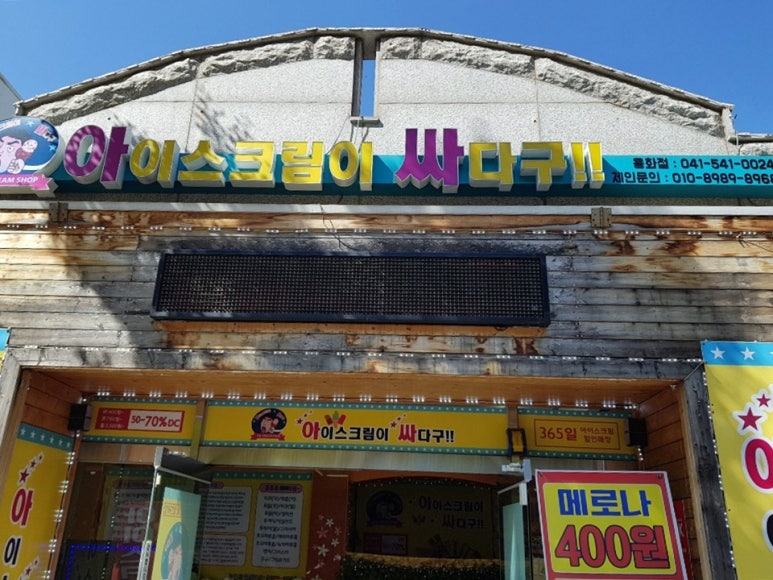 아이스크림이싸다구 이미지