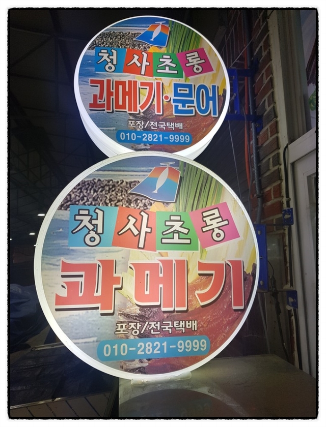 청사초롱과메기식당 이미지