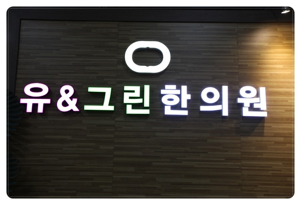 대영한의원 이미지