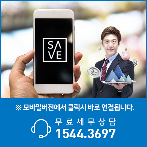 세무법인세이브택스 이미지