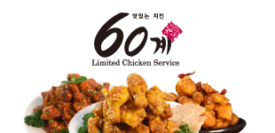 60계치킨 운안점 이미지