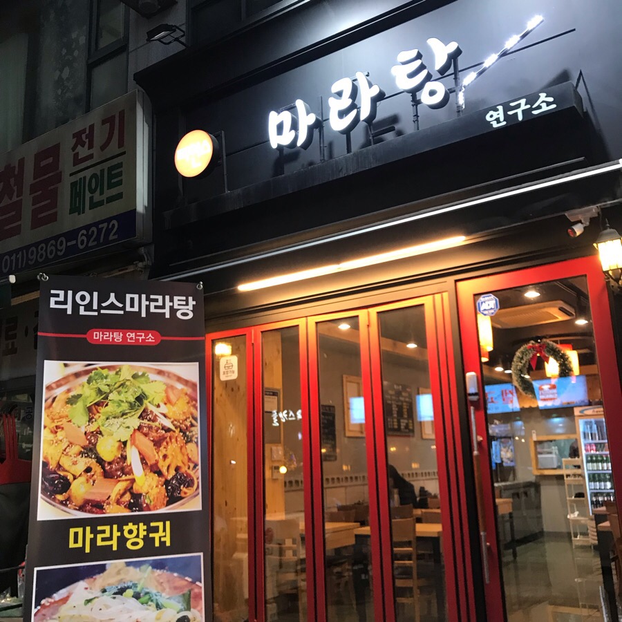 리인스마라탕 이미지