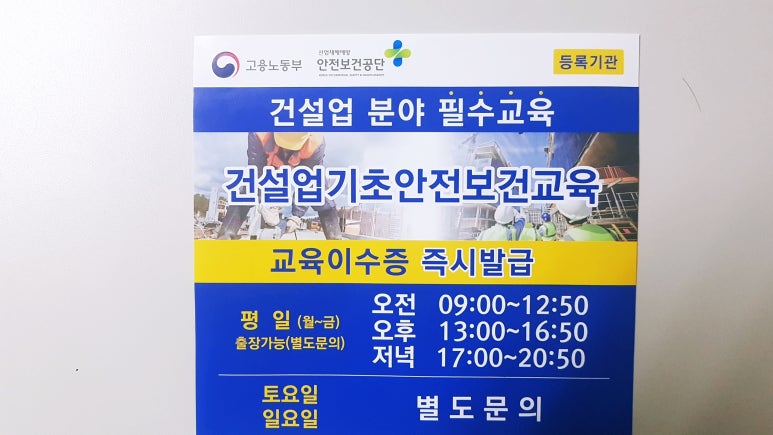 건설업기초안전보건교육안내소 이미지