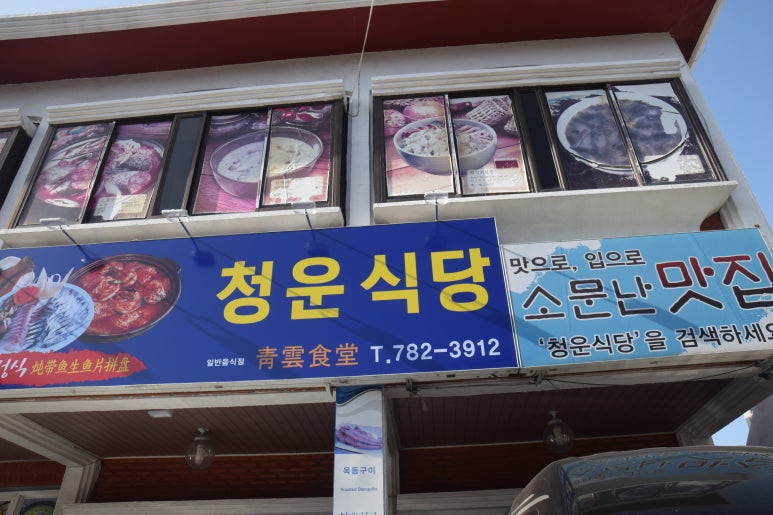 청운식당 이미지