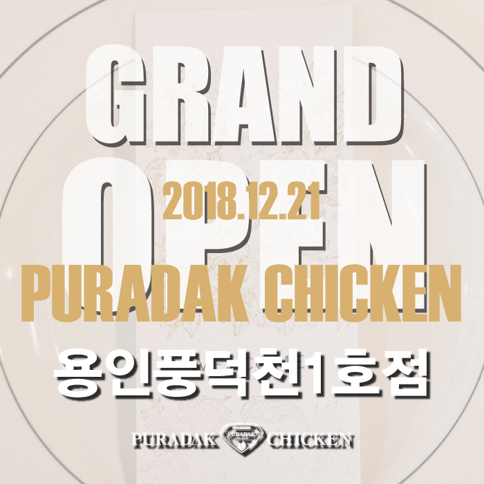 푸라닭용인풍덕천1호점 이미지