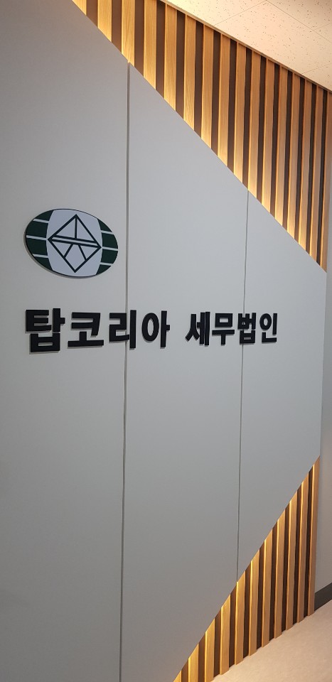 탑코리아세무법인 이미지