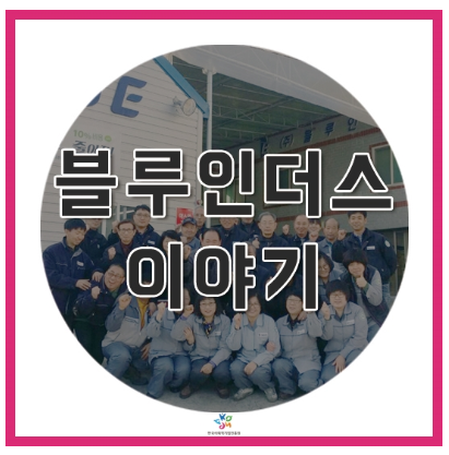(주)블루인더스 이미지