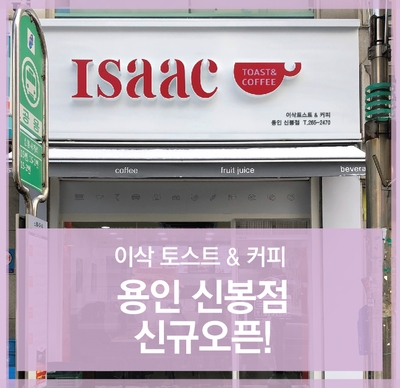 이삭토스트용인신봉점 이미지