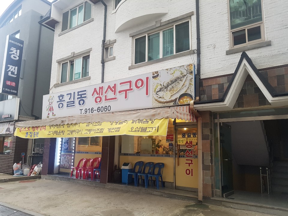 홍길동생선구이 이미지