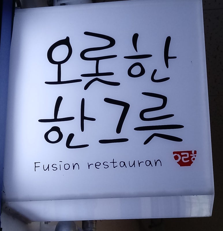 오롯한한그릇 이미지