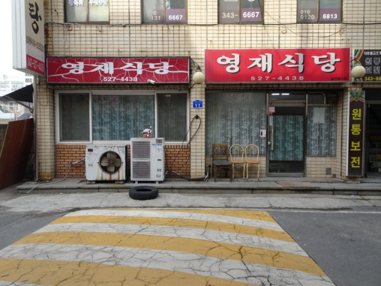 영재식당 이미지