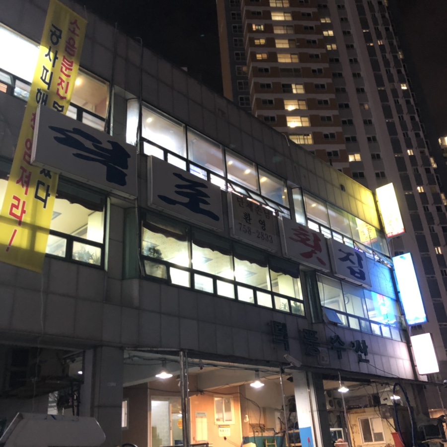 덕포횟집 이미지