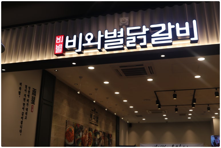 대명닭갈비 이미지