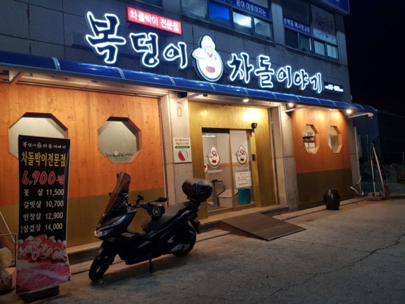 복덩이차돌이야기 이미지