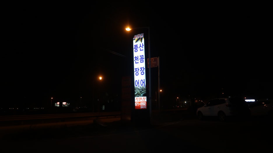 서장군풍천장어전복직판장 이미지