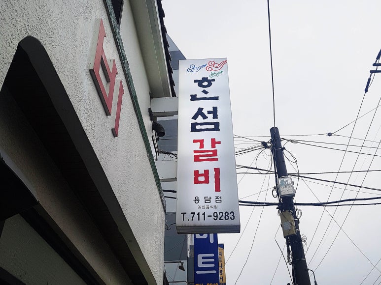 혼섬갈비 이미지