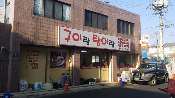 구이랑탕이랑 이미지