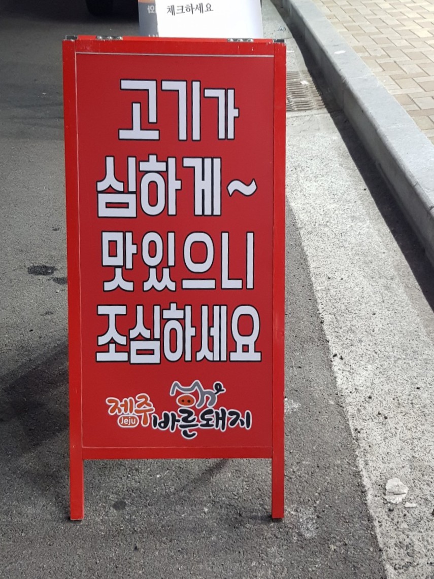 제주바른돼지 이미지