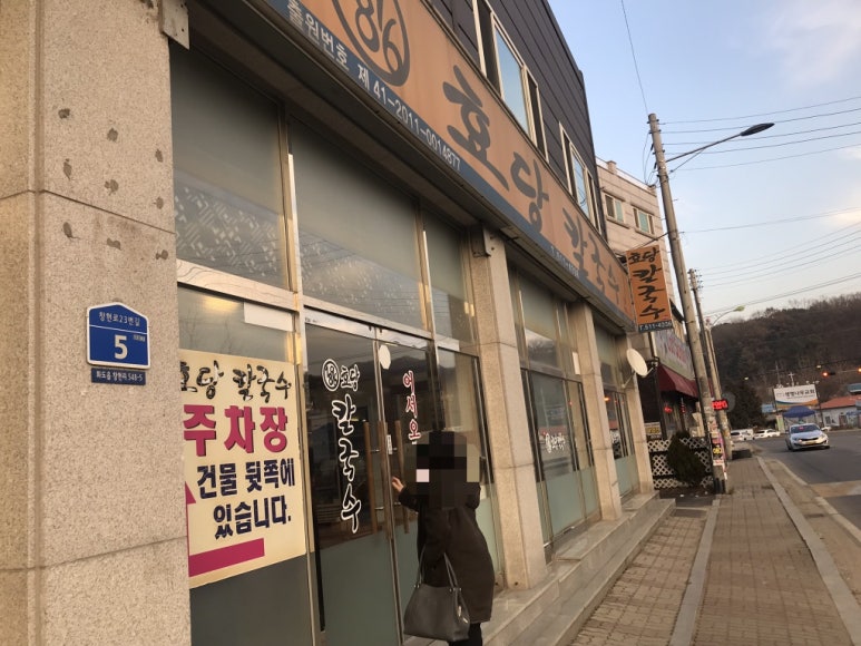 효당칼국수 이미지