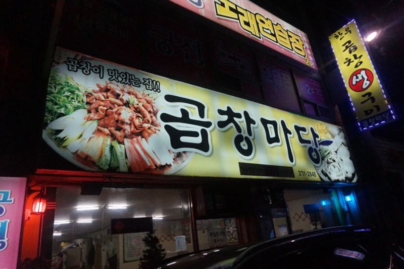 곱창마당 이미지