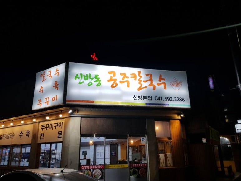신방동공주칼국수 이미지