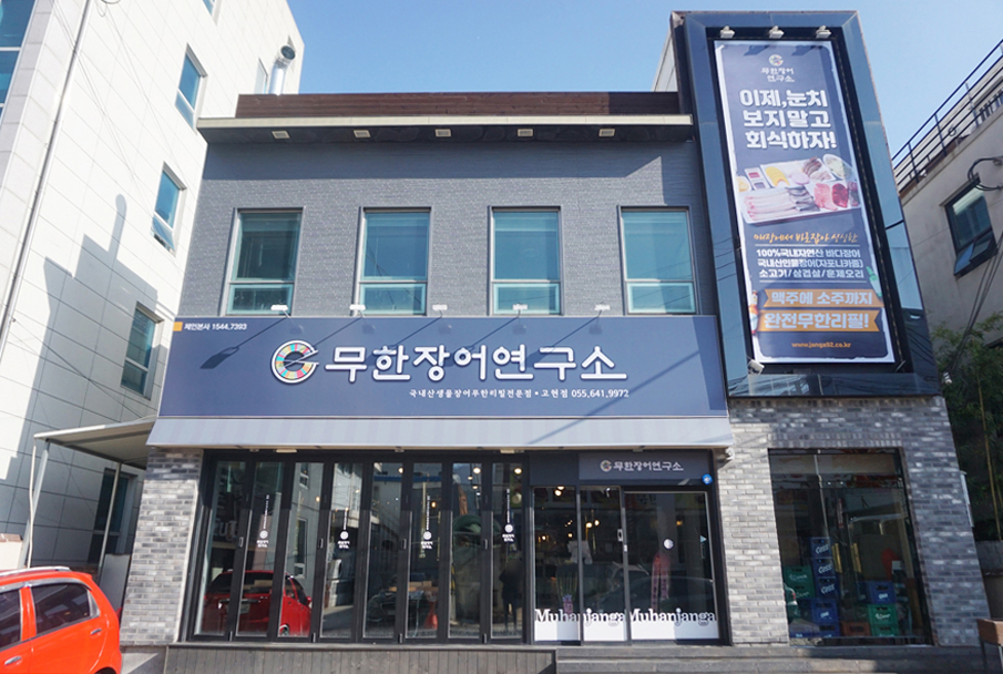 무한장어연구소 이미지