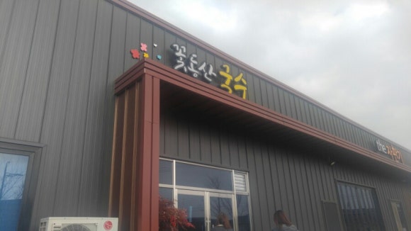 꽃동산국수 이미지