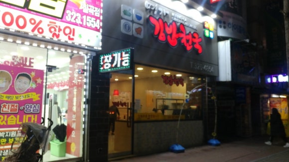명가김밥천국 이미지