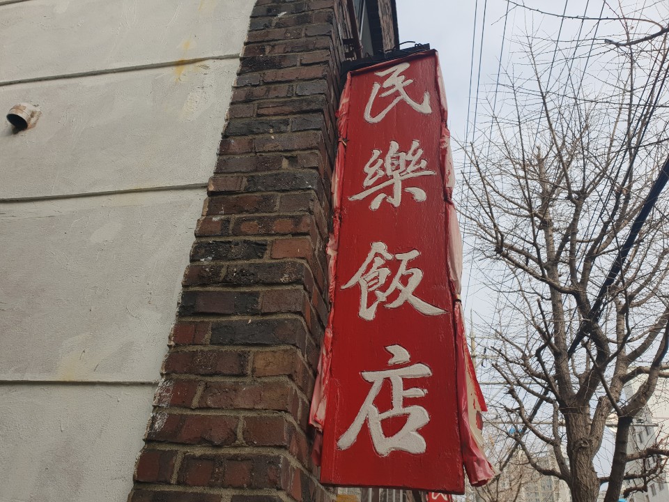 민락반점 이미지