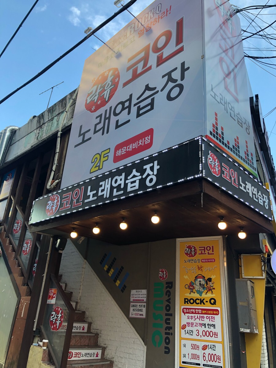 락휴코인노래연습장비치점 이미지