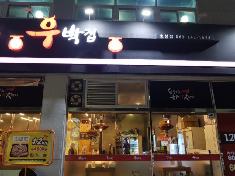 우박집전주 이미지