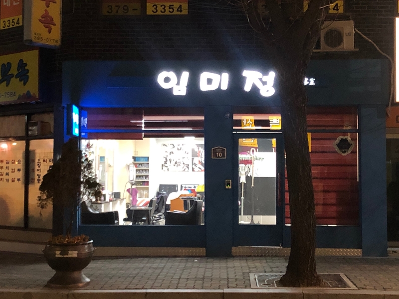 임미정미용실 이미지