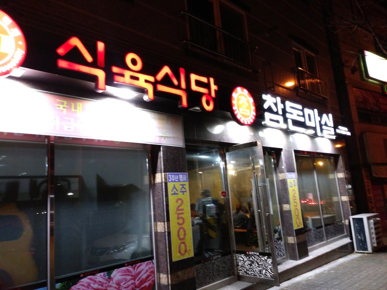 참돈마실 이미지