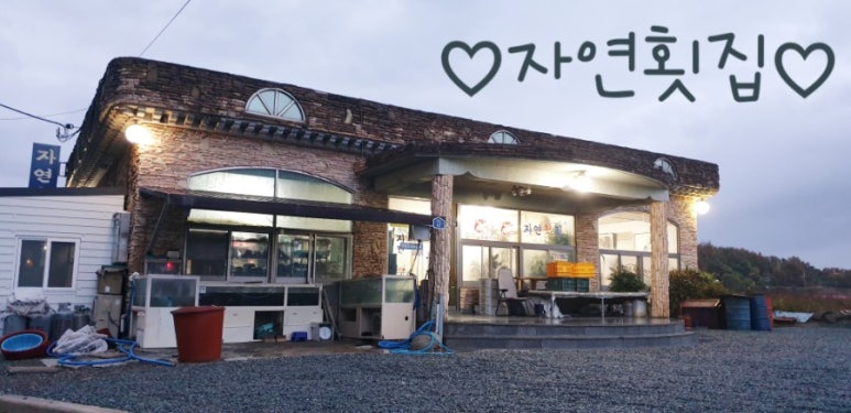 자연횟집 이미지