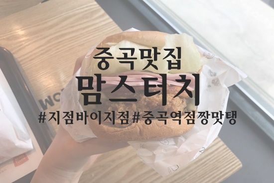 맘스터치중곡역점 이미지