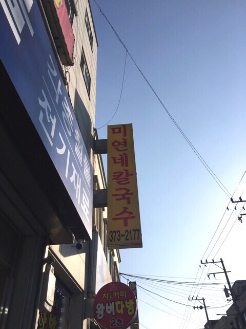 미연네칼국수 이미지