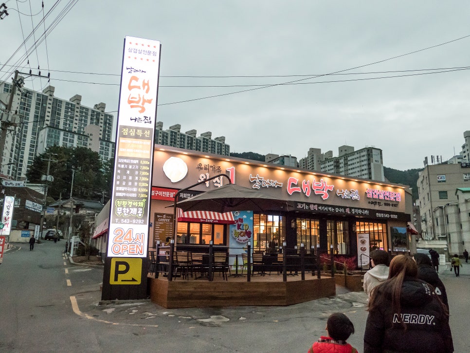 날마다 대박나는집 반송점 이미지