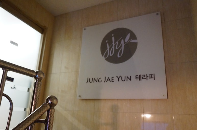 정재윤테라피 이미지