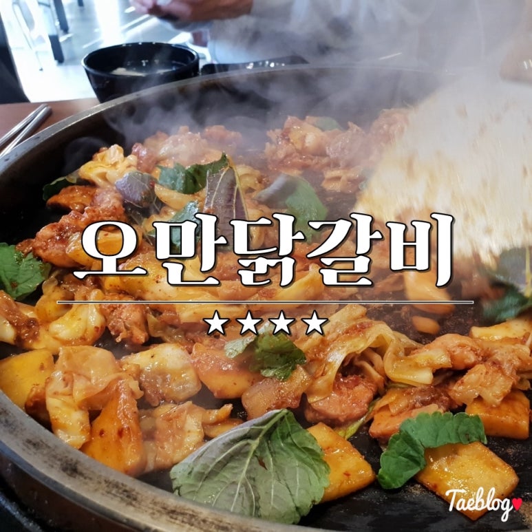 오만닭갈비 이미지